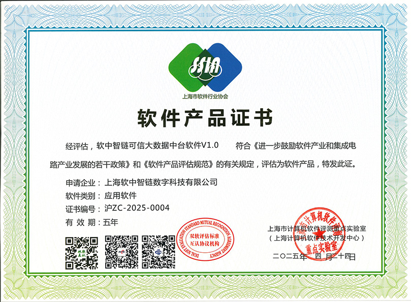软中智链可信大数据中台软件