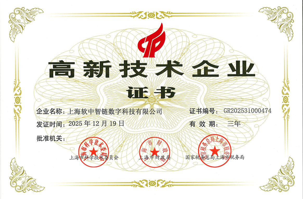 高新技术企业证书
