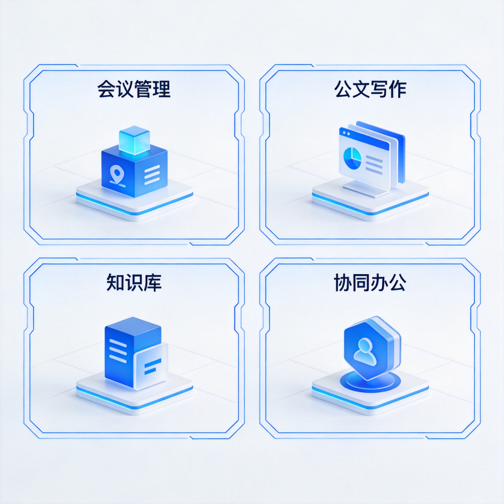 智慧办公